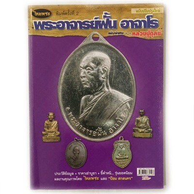 หนังสือพระ พระอาจารย์ฝั้น อาจาโร ชี้จุดตำหนิ ราคาเช่าบูชา ประวัติข้อมูล รุ่นยิดนิยม (เพิ่มพิเศษ หลวงปู่ดุลย์)
