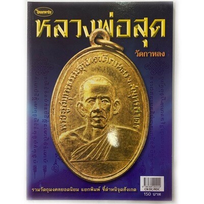 หนังสือพระ รวมวัตถุมงคลยอดนิยม แยกพิมพ์ ชี้ตำหนิจุดสังเกต หลวงพ่อสุด วัดกาหลง