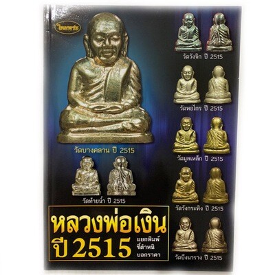 หนังสือพระ หลวงพ่อเงิน วัดบางคลาน ปี 2515 แยกพิมพ์ ชี้ตำหนิ บอกราคา