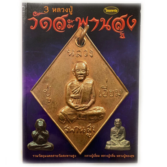 หนังสือพระ รวมวัตถุมงคลสายวัดสะพานสูง 3 หลวงปู่-หลวงปู่เอี่ยม-หลวงปู่กลิ่น-หลวงพ่อทองสุข