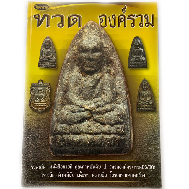 หนังสือพระรวมองค์ หลวงปู่ทวดองค์ครู ปี 06 - 08 เจาะลึก ตำหนิลับ เนื้อหา คราบผิว ริ้วรอยจากงานสร้าง