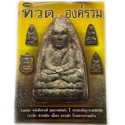 หนังสือพระรวมองค์ หลวงปู่ทวดองค์ครู ปี 06 - 08 เจาะลึก ตำหนิลับ เนื้อหา คราบผิว ริ้วรอยจากงานสร้าง
