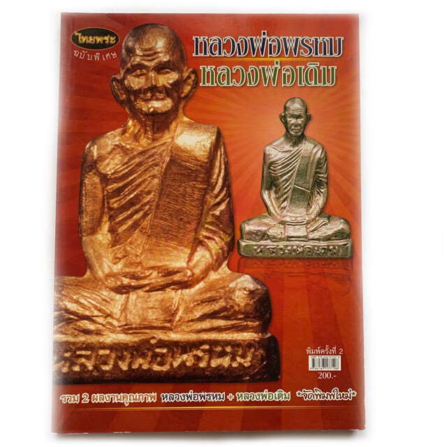 หนังสือพระ หลวงพ่อพรหม + หลวงพ่อเดิม ชี้ตำหนิ รุ่น พิมพ์ บอกชัดเจน รวม 2 ผลงานคุณภาพฉบับพิเศษ