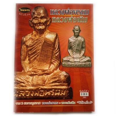 หนังสือพระ หลวงพ่อพรหม + หลวงพ่อเดิม ชี้ตำหนิ รุ่น พิมพ์ บอกชัดเจน รวม 2 ผลงานคุณภาพฉบับพิเศษ