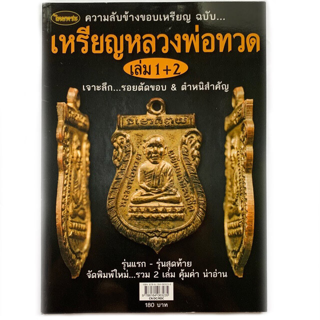 หนังสือพระ เหรียญหลวงปู่ทวด ความลับข้างขอบเหรียญ ฉบับเจาะลึก รอยตัดขอบ ชี้ตำหนิรุ่นแรก รุ่นสุดท้าย รวมเล่ม 1+2 คุ้มค่าน่าศึกษา