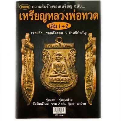 หนังสือพระ เหรียญหลวงปู่ทวด ความลับข้างขอบเหรียญ ฉบับเจาะลึก รอยตัดขอบ ชี้ตำหนิรุ่นแรก รุ่นสุดท้าย รวมเล่ม 1+2 คุ้มค่าน่าศึกษา