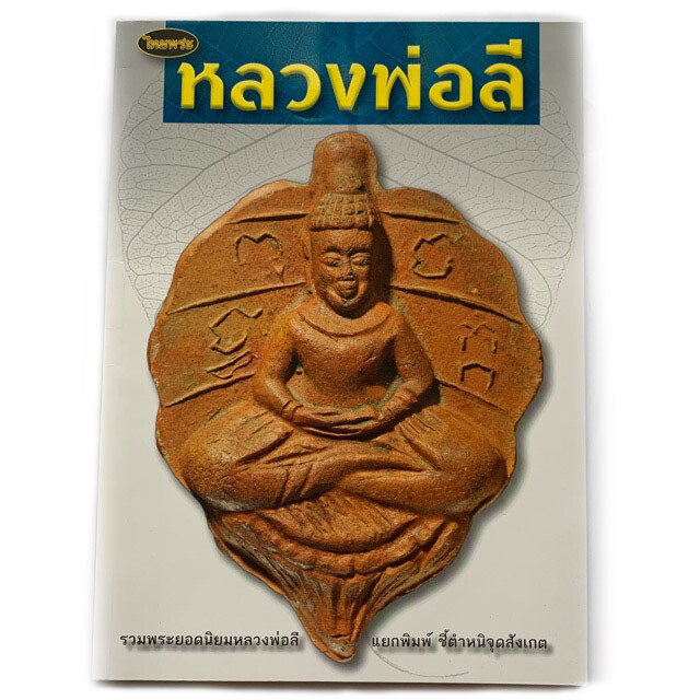 หนังสือพระ รวมพระยอดนิยม หลวงพ่อลี วัดอโศการาม แยกพิมพ์ ชี้ตำหนิจุดสังเกตชัดเจน