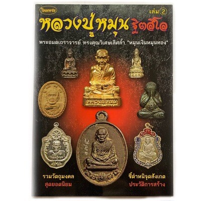 หนังสือพระ หลวงปู่หมุน พระอมตเถราจารย์ ทรงคุณวิเศษเลิศล้ำ รวมวัตถุมงคล สุดยอดนิยม ชี้ตำหนิจุดสังเกต และ ประวัติการสร้าง