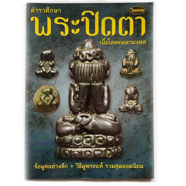 หนังสือพระ ตำราศึกษาพระปิดตา เนื้อโลหะมหามงคล ข้อมูลอย่างลึก วิธีดูพระแท้ รวมสุดยอดนิยม
