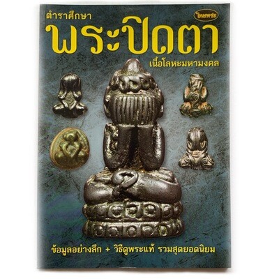 หนังสือพระ ตำราศึกษาพระปิดตา เนื้อโลหะมหามงคล ข้อมูลอย่างลึก วิธีดูพระแท้ รวมสุดยอดนิยม