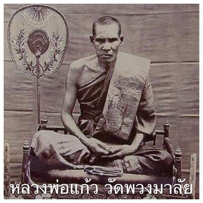 หลวงพ่อแก้ว วัดพวงมาลัย