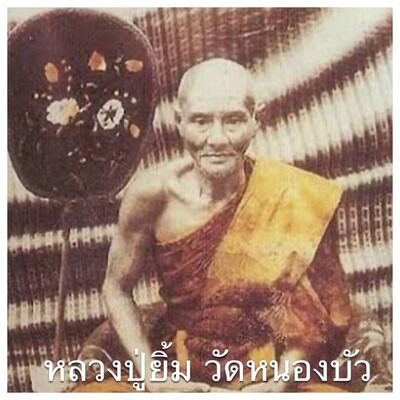 หลวงปู่ยิ้ม วัดหนองบัว