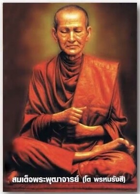 สมเด็จพุทธจารย์ โต พฺรหฺรํสี
