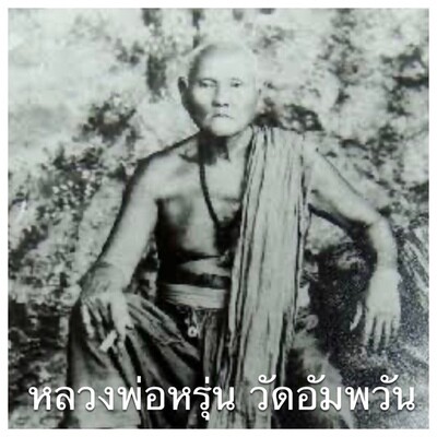 หลวงพ่อหรุ่น วัดอัมพวัน