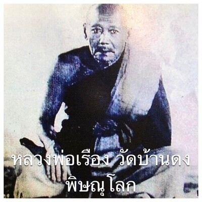 หลวงพ่อเรือง วัดบ้านดง