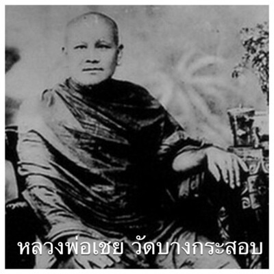 หลวงพ่อเชย วัดบางกระสอบ