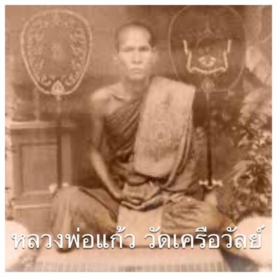 หลวงพ่อแก้ว วัดเครือวัลย์
