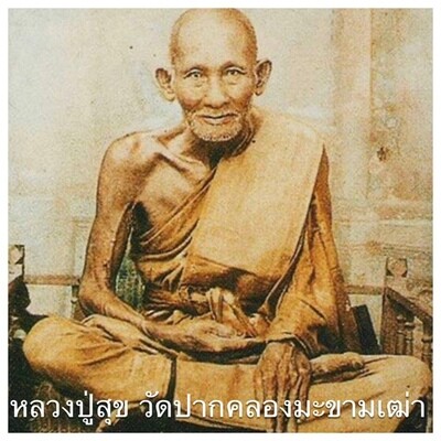 หลวงปู่สุข วัดปากคลองมะขามเฒ่า