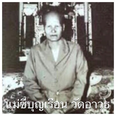 แม่ชีบุญเรือน วัดอาวุธ