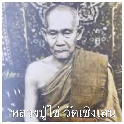 หลวงปู่ไข่ วัดเชิงเลน