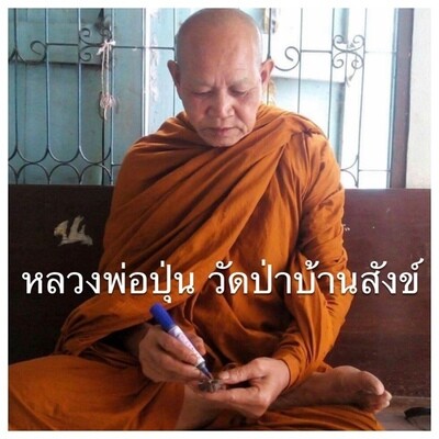 หลวงพ่อปุ่น วัดป่าบ้านสังข์