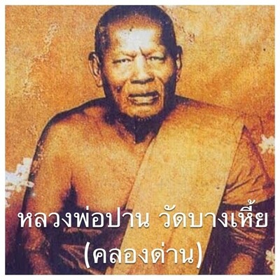 หลวงพ่อปาน วัดบางเหี้ย(คลองด่าน)