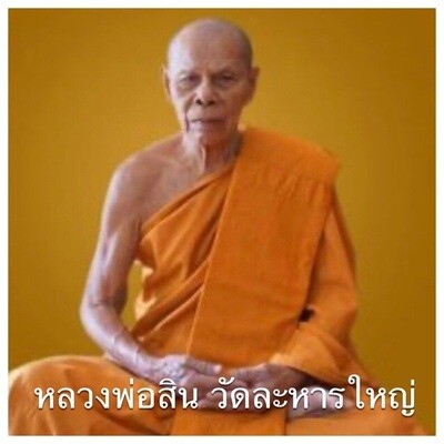หลวงพ่อสิน วัดละหารใหญ่