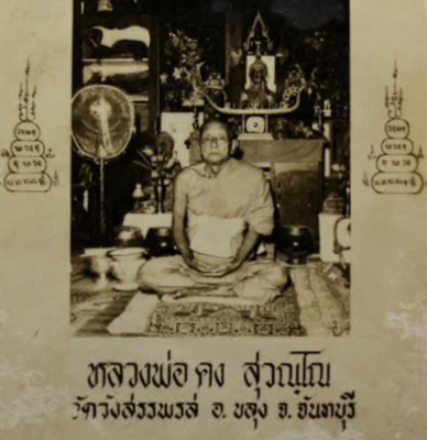 หลวงพ่อคง วัดวังสรรพรส
