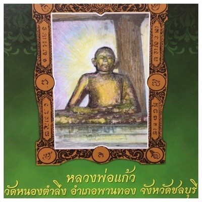 หลวงพ่อแก้ว วัดหนองตำลึง