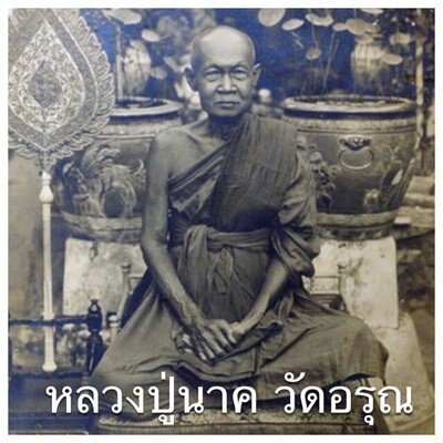 หลวงปู่นาค วัดอรุณ