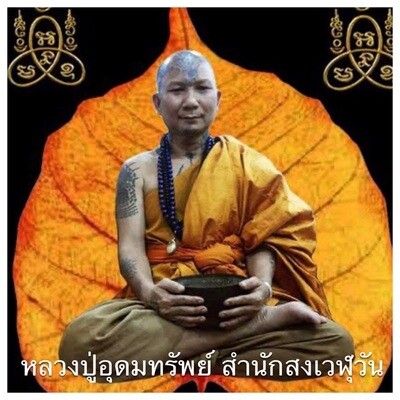 หลวงปู่อุดมทรัพย์ สำนักสงเวฬุวัน