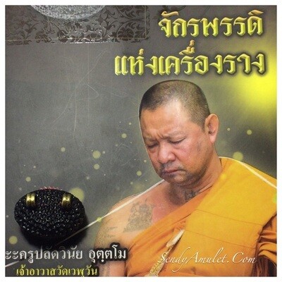 พระครูปลัดวินัย อุตุตโม วัดเวฬุวัน