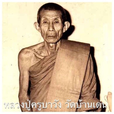 ครูบาวัง วัดบ้านเด่น