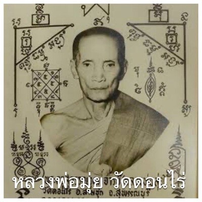 หลวงพ่อมุ่ย วัดดอนไร่
