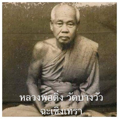 หลวงพ่อดิ่ง วัดบางวัว