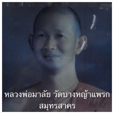 หลวงพ่อมาลัย วัดบางหญ้าแพรก