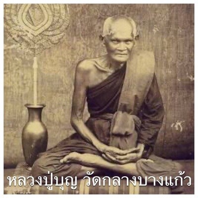 หลวงปู่บุญ วัดกลางบางแก้ว