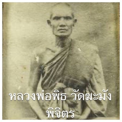 หลวงพ่อพิธ วัดฆะมัง