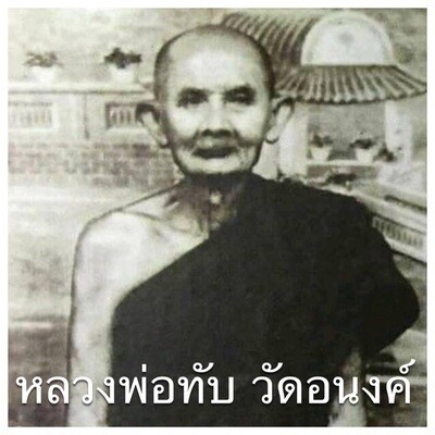 หลวงพ่อทับ วัดอนงค์