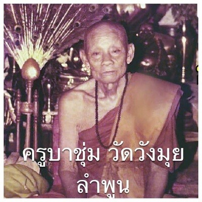 ครูบาชุ่ม วัดวังมุย