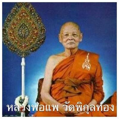 หลวงพ่อแพ วัดพิกุลทอง