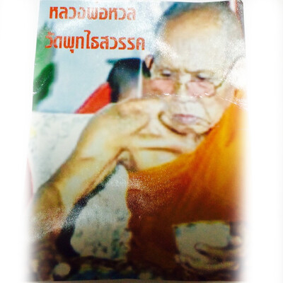 หลวงพ่อหวล วัดพุทไธสวรรค์