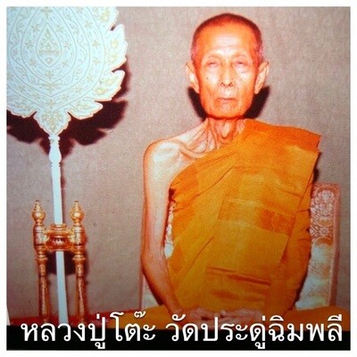หลวงปู่โต๊ะ วัดประดู่ฉิมพลี