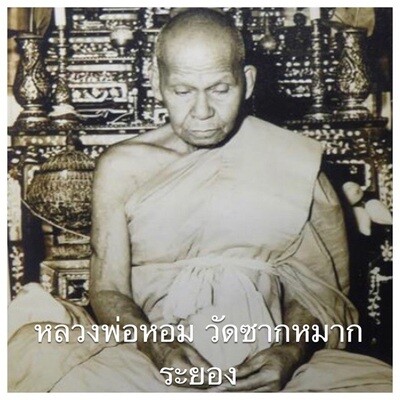 หลวงพ่อหอม วัดซากหมาก