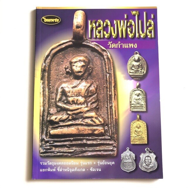 หนังสือพระ หลวงพ่อไปล่ วัดกำแพง รวมวัตถุมงคลยอดนิยม รุ่นแรก + รุ่นย้อนยุค แยกพิมพ์ ชี้ตำหนิจุดสังเกต - ชัดเจน