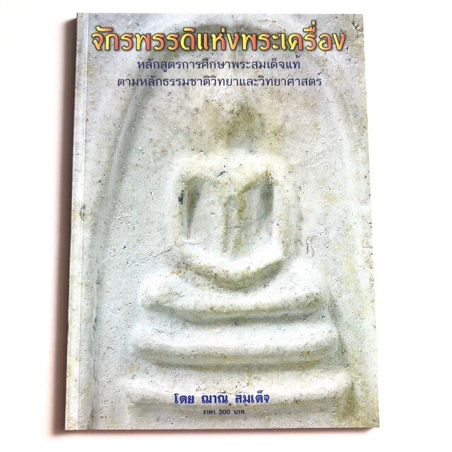 หนังสือ จักรพรรดิแห่งพระเครื่อง