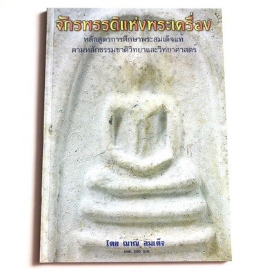 หนังสือ จักรพรรดิแห่งพระเครื่อง