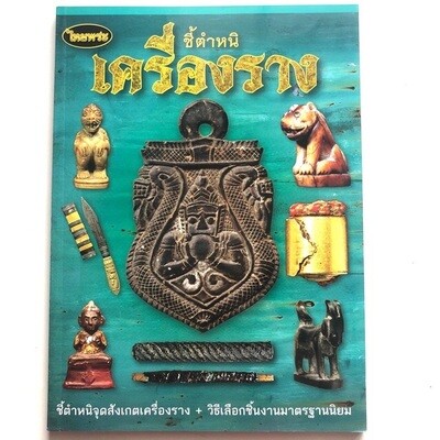หนังสือพระ รวมวัตถุมงคล เครื่องราง ชี้ตำหนิจุดสังเกตเครื่องราง+วิธีเลือกชิ้นงานมาตรฐานนิยม