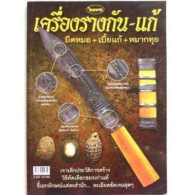 หนังสือเครื่องรางกัน-แก้ มีดหมอ เบี้ยแก้ หมากทุย เจาะลึกประวัติการสร้าง วิธีคัดเลือกของเก่าแท้ ชี้เอกลักษณ์แต่ละสำนัก ละเอียดชัดเจนสุดๆ