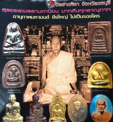 เจ้าคุณศรี วัดอ่างศิลา ชลบุรี